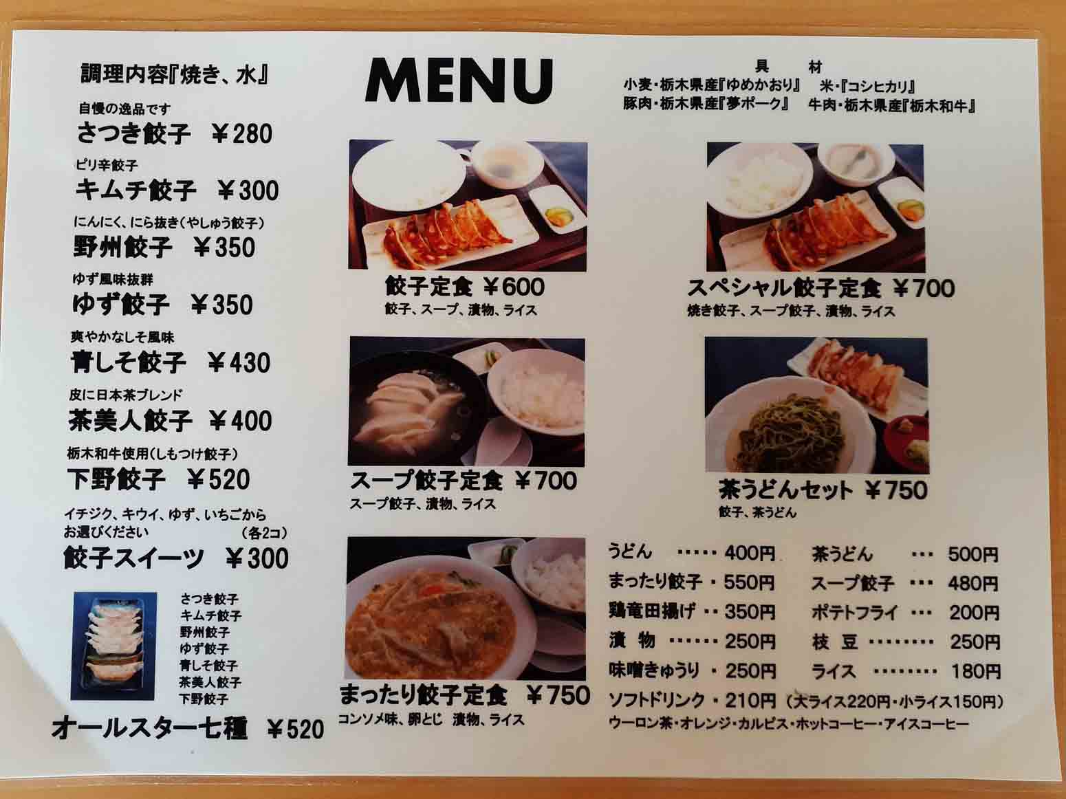 宇都宮餃子さつき店舗メニュー