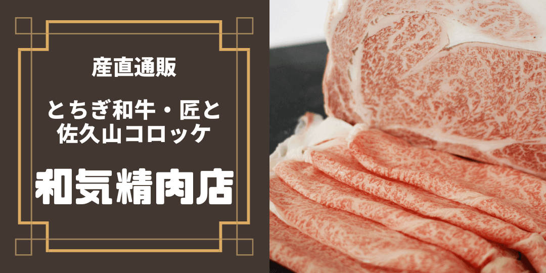 「和気精肉店」産直通販サイト