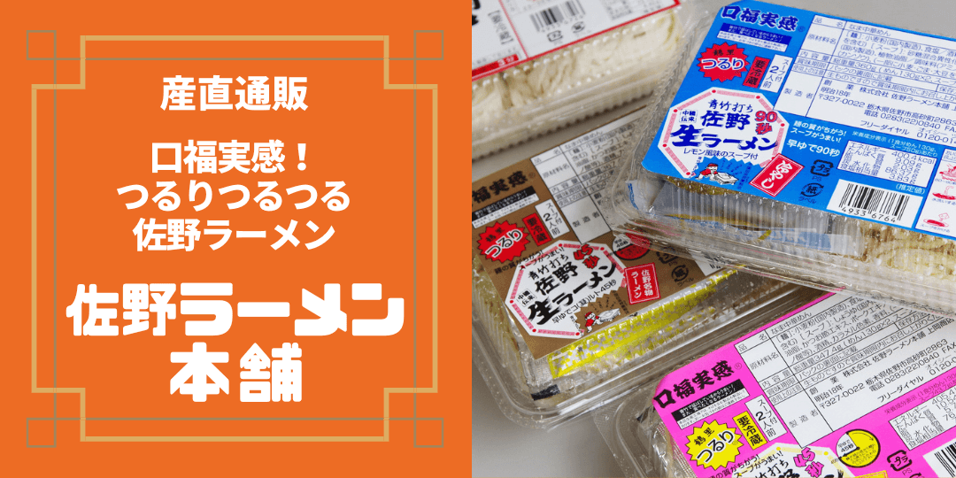 「佐野ラーメン本舗」産直通販サイト