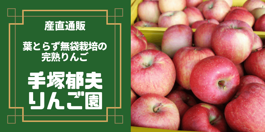 手塚郁夫りんご園産直通販サイト