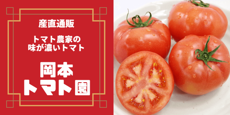 岡本トマト園産直通販サイト