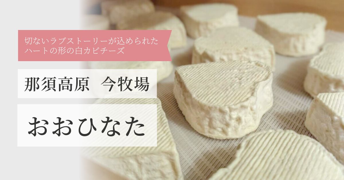 那須高原今牧場「おおひなた」｜切ないラブストーリーが込められたハート型白カビチーズの魅力_アイキャッチ