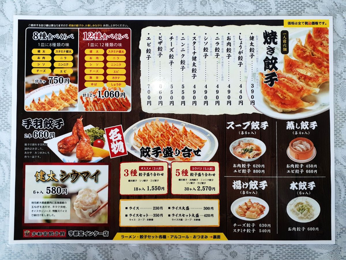 宇都宮餃子館_宇都宮インター店_メニュー1