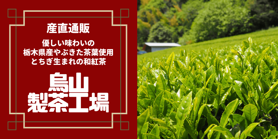 烏山製茶工場産直通販サイト