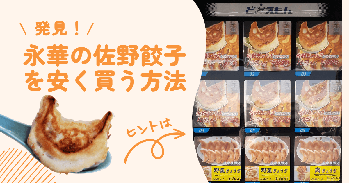 永華の佐野餃子を安く買う方法 編集ブログアイキャッチ