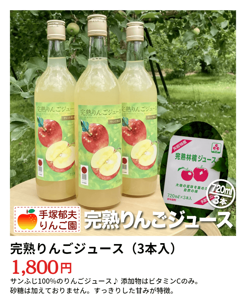 お中元にオススメの完熟りんごジュース1800円（別途送料）