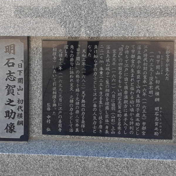 宇都宮駅東口の明石 志賀之助像　台座手形の隣には初代横綱について書かれている