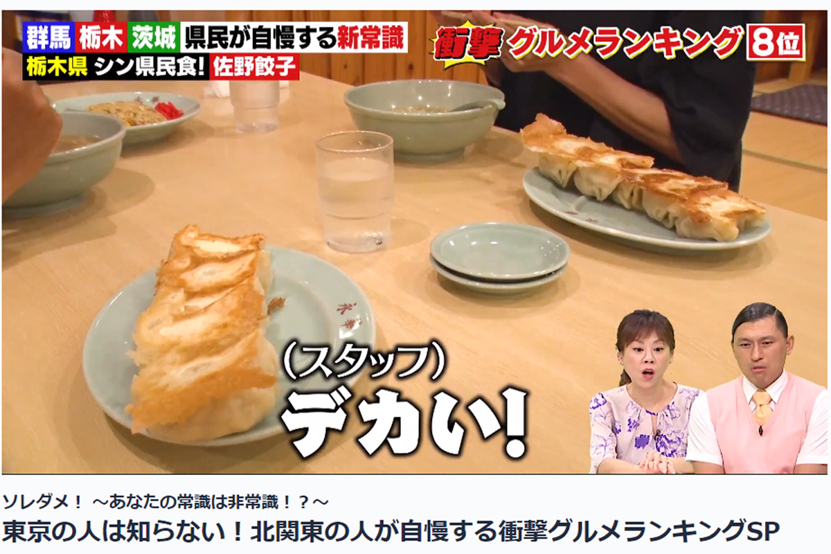 テレビ東京「ソレダメ！ ～あなたの常識は非常識！？～」にて永華の佐野餃子が紹介されました。画像は佐野餃子の大きさに驚く様子。