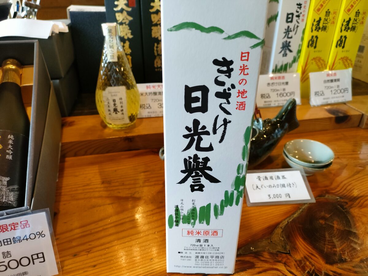 渡邊佐平商店の純米原酒きざけ日光誉