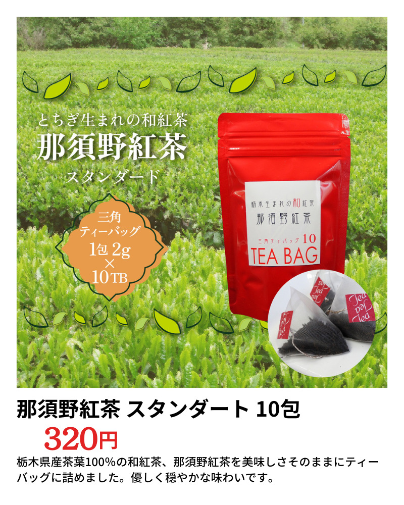 那須野紅茶購入サイトへのリンク画像