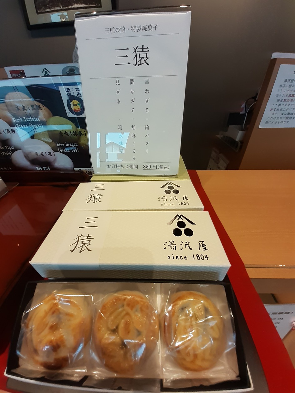 湯沢屋の焼き菓子「三猿」