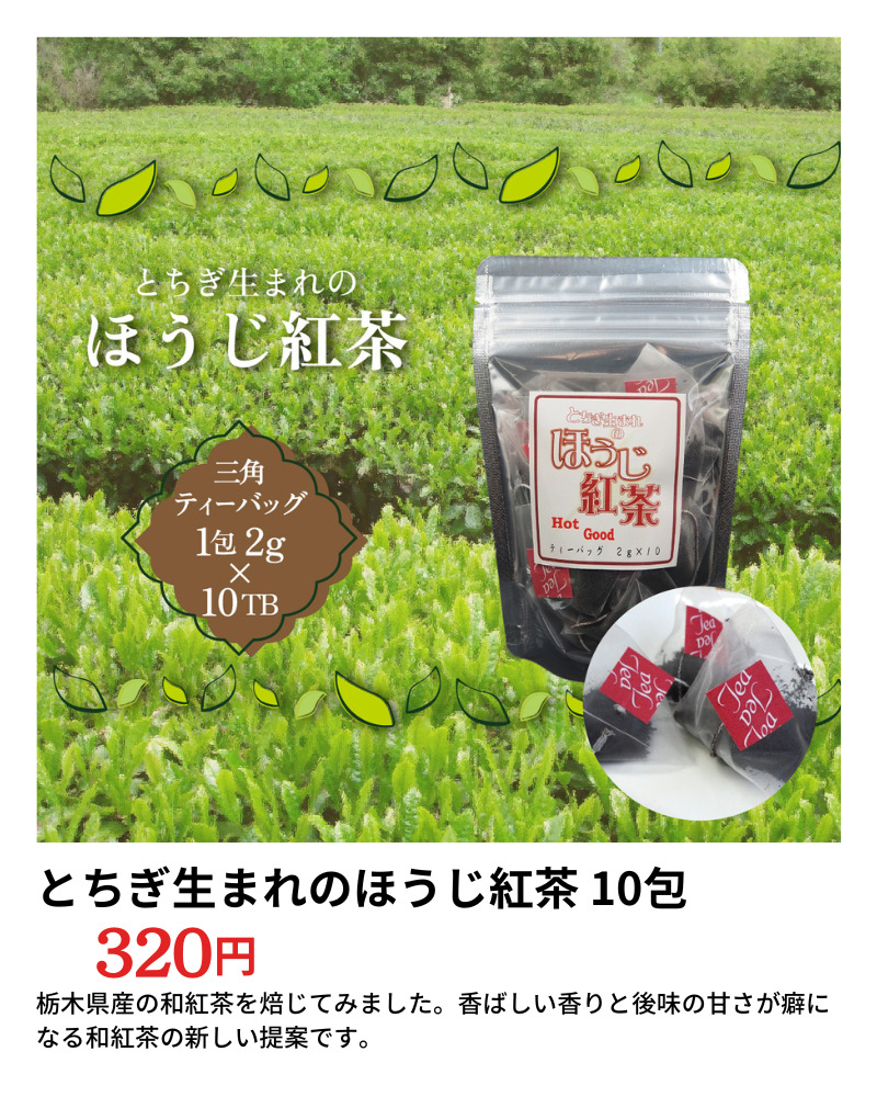 栃木生まれのほうじ紅茶購入サイトリンク画像