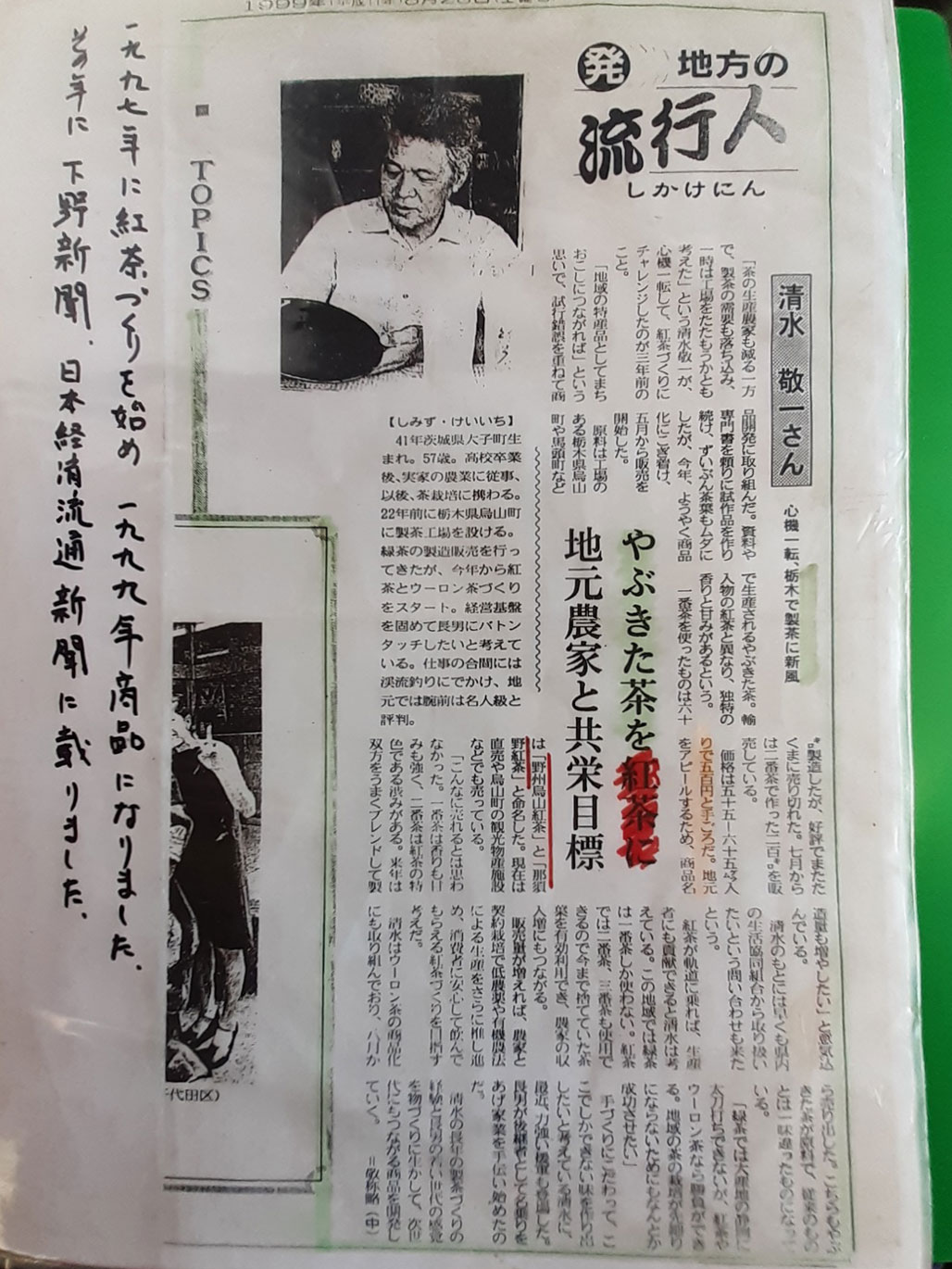 1999年8月28日の日本経済流通新聞記事