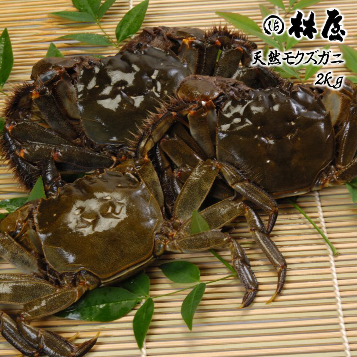 林屋_商品_モクズガニ2kg