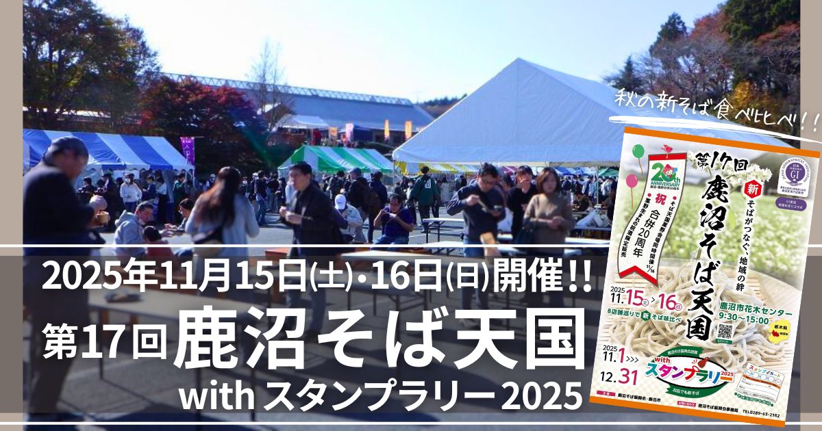 鹿沼そば天国2025_アイキャッチ
