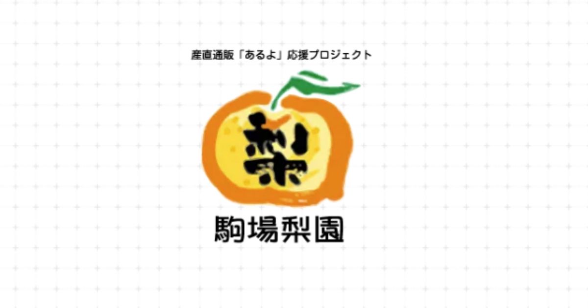 駒場梨園_産直通販サイトリンク画像