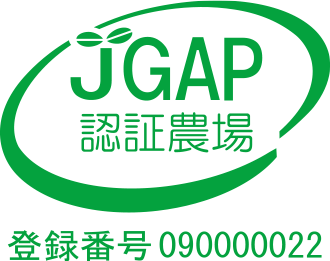 JGAP（ジェイギャップ）認証農場