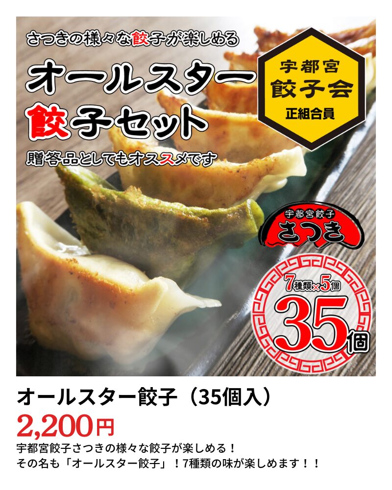 さつきオールスター餃子セット購入リンク画像