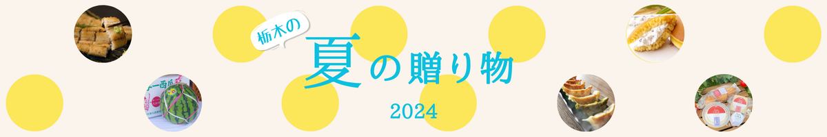 栃木の夏の贈り物2024バナー