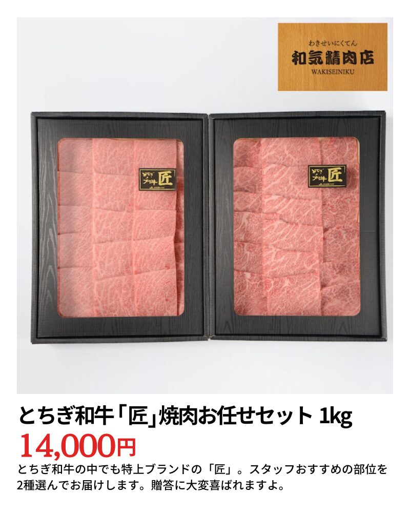 和気精肉店とちぎ和牛匠焼肉お任せセット1kg購入リンク画像