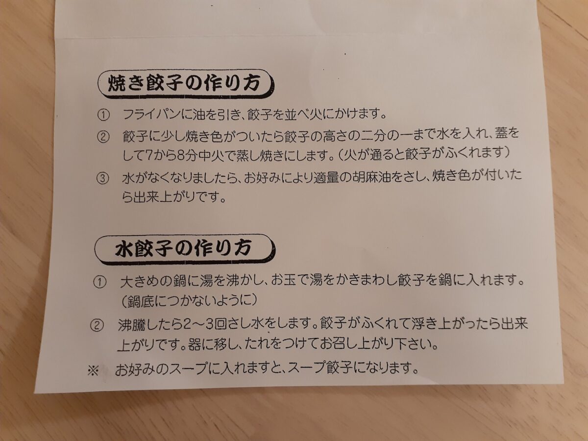 宇都宮餃子最強説も噂される「餃子会館」の冷凍生餃子に入っていた焼餃子、水餃子の作り方