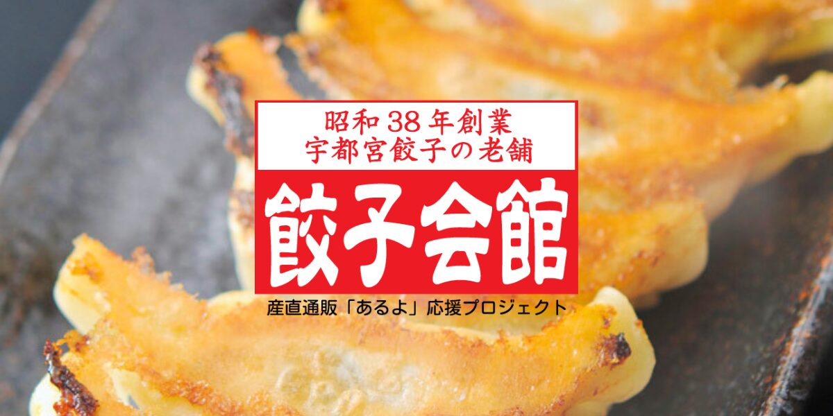 餃子会館産直通販サイトへのリンク画像