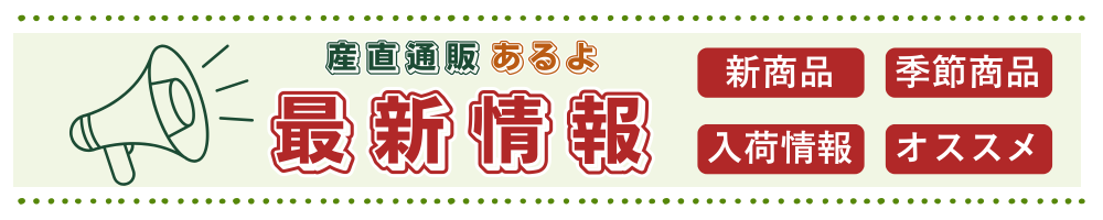 産直通販あるよ最新情報バナー