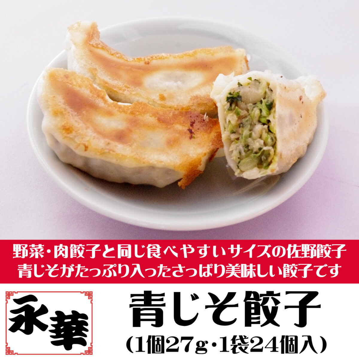 永華の変わり種餃子_青じそ餃子購入リンク