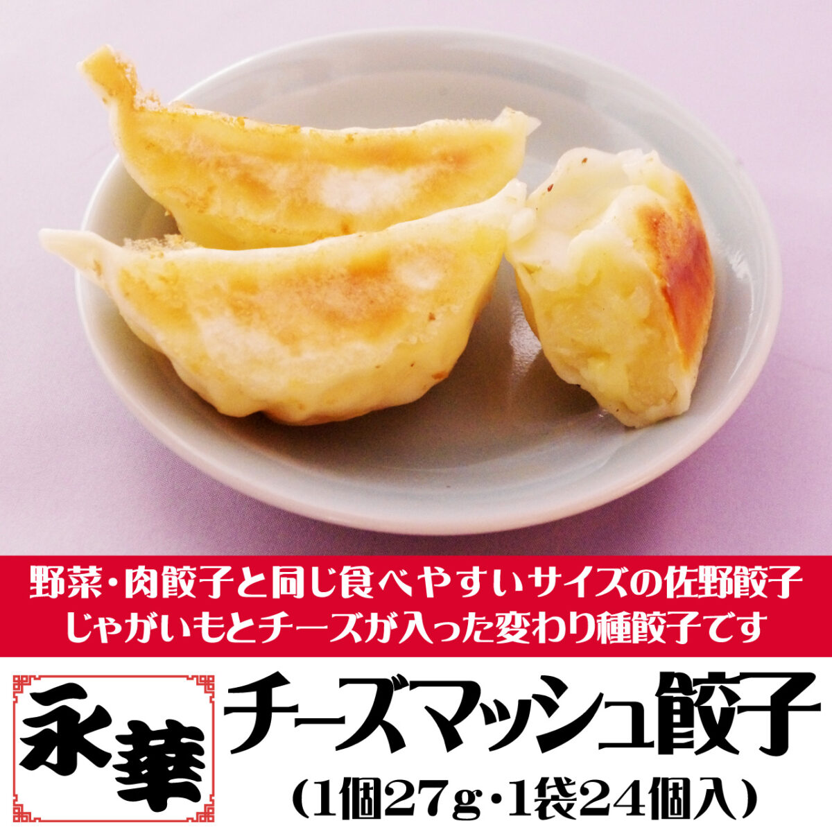 永華の変わり種餃子_チーズマッシュ餃子購入リンク