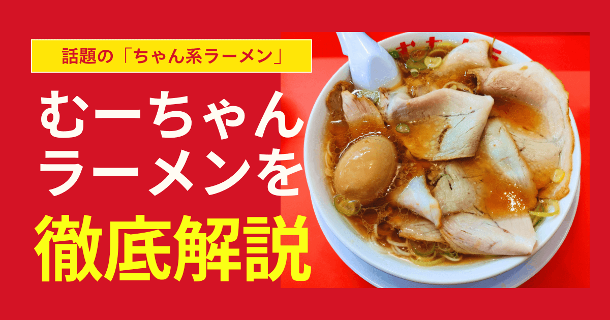 むーちゃんラーメン_アイキャッチ