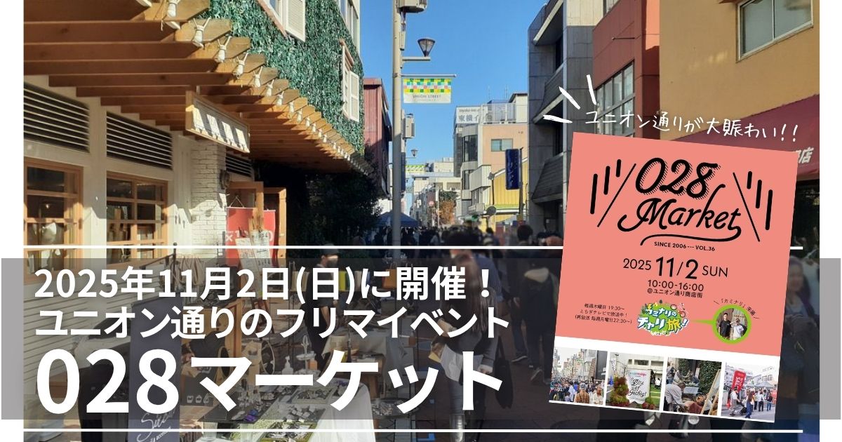 宇都宮ユニオン通りの大型イベント・028market_202511アイキャッチ