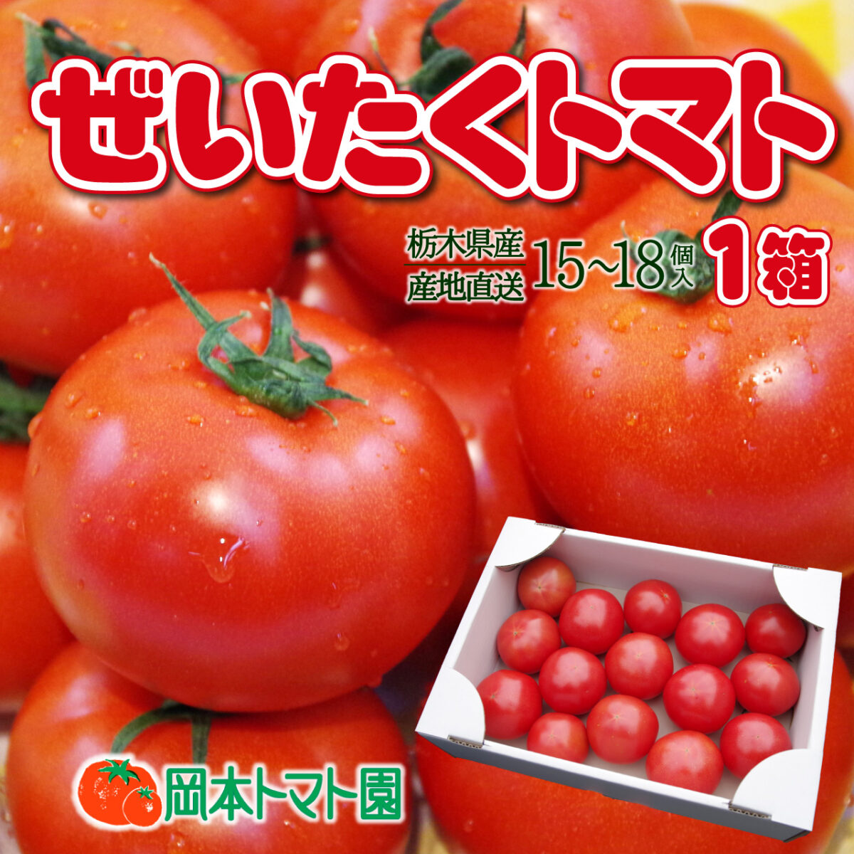 岡本トマト園_ぜいたくトマト