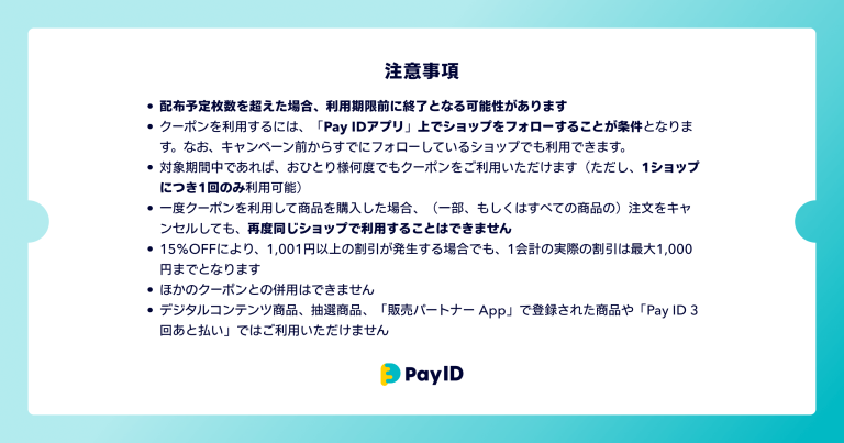 ベースクーポン2025年5月_注意事項