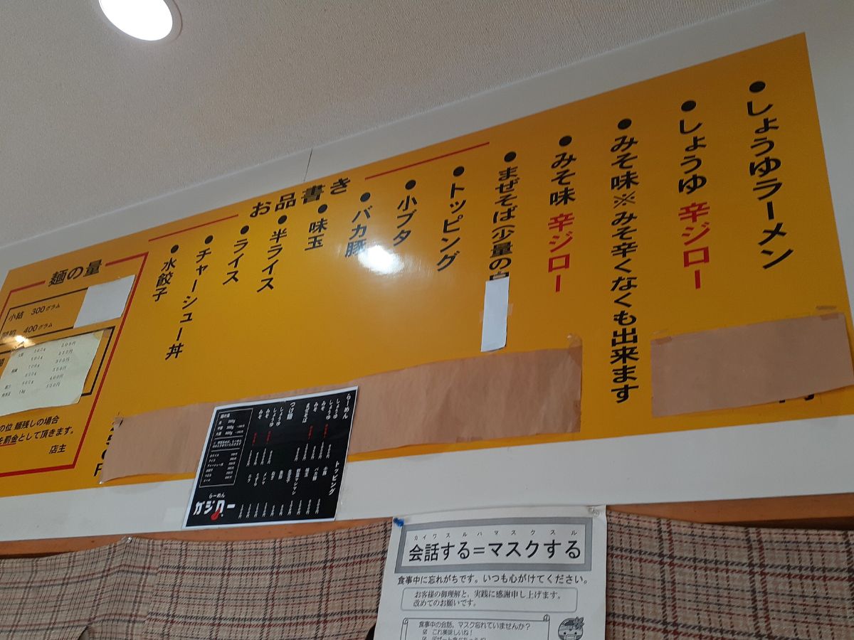 本格G系ラーメン・ガジロー 店内掲示メニュー