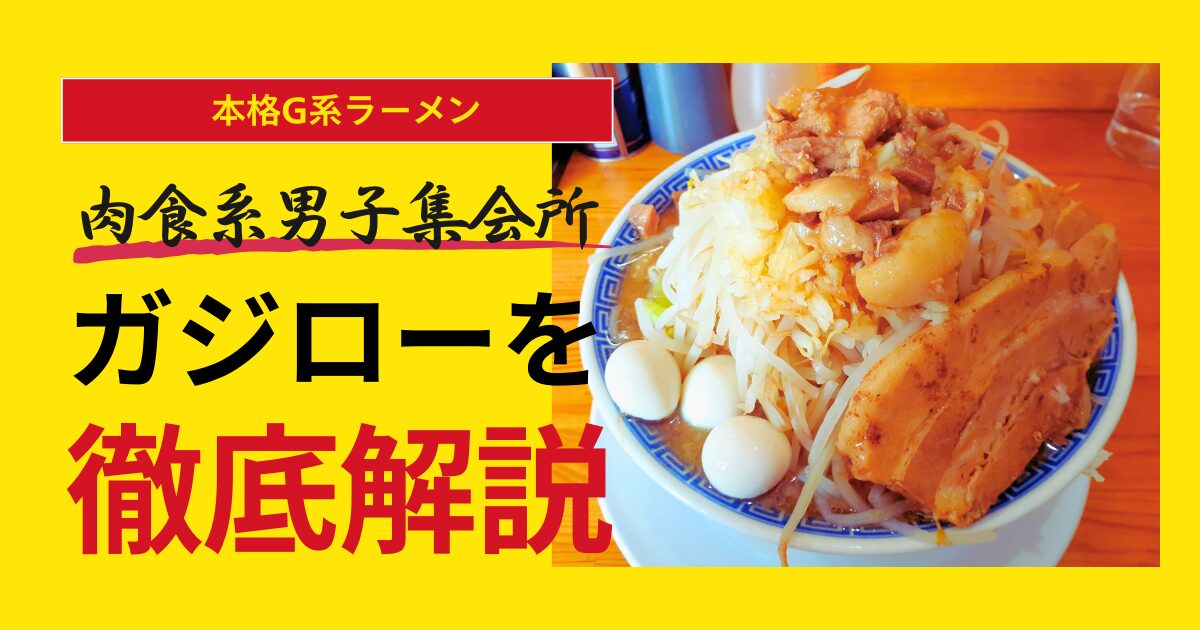 本格G系ラーメン・ガジローを徹底解説