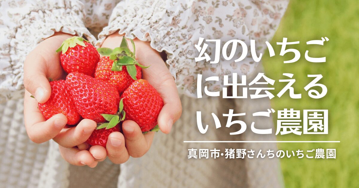 猪野さんちのいちご農園アイキャッチ