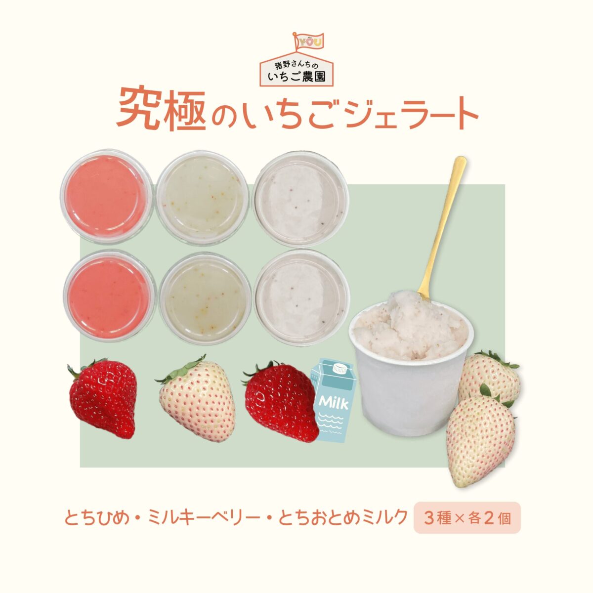 猪野さんちのいちご農園_究極のイチゴジェラート