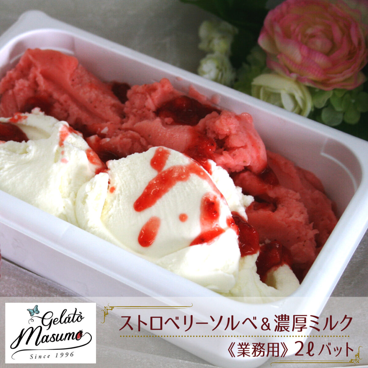 ストロベリーソルベ&濃厚ミルク《業務用》2Lバット【|ジェラートマスモ】