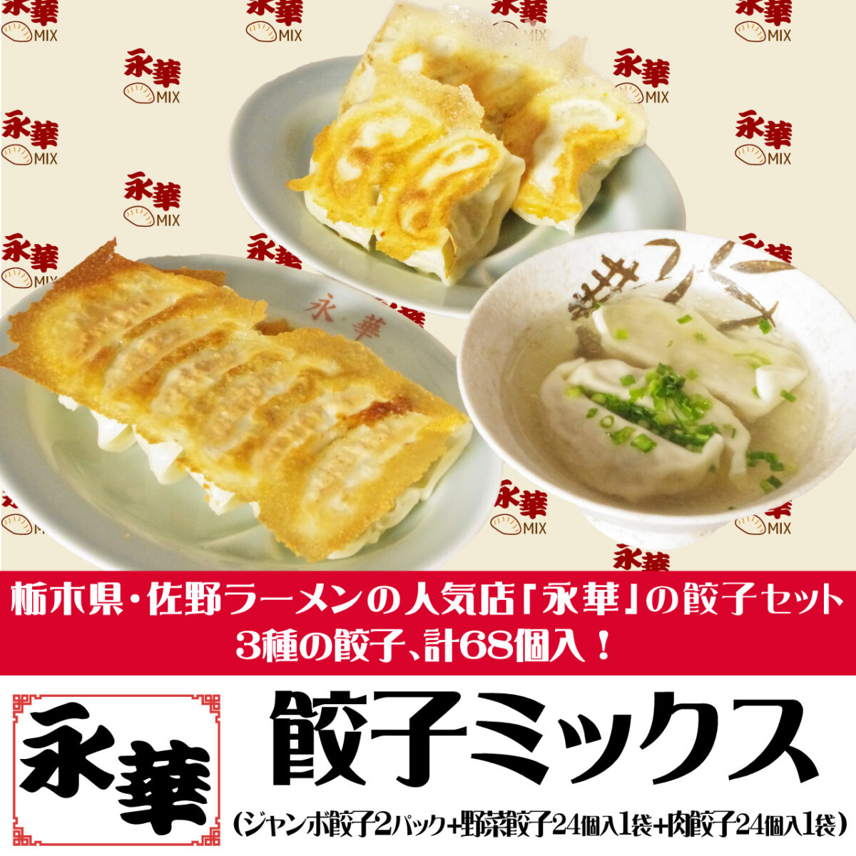 佐野ジャンボ餃子含む3種の餃子が入ったセット！餃子ミックス【青竹打ち佐野ラーメン・永華】
