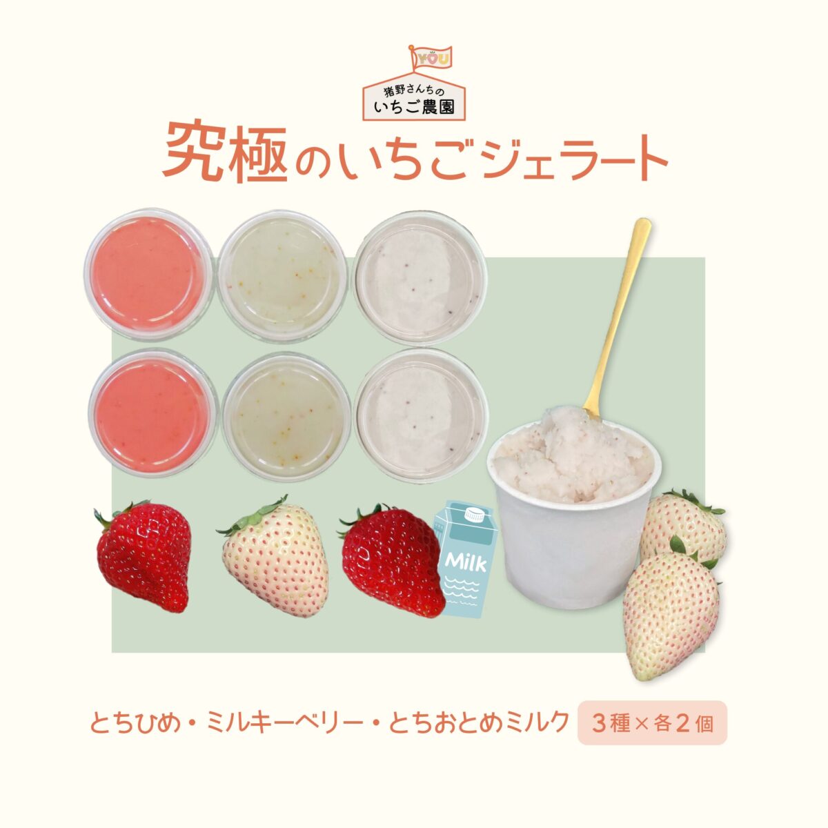 究極のいちごジェラート 3種6個セット【猪野さんちのいちご農園】