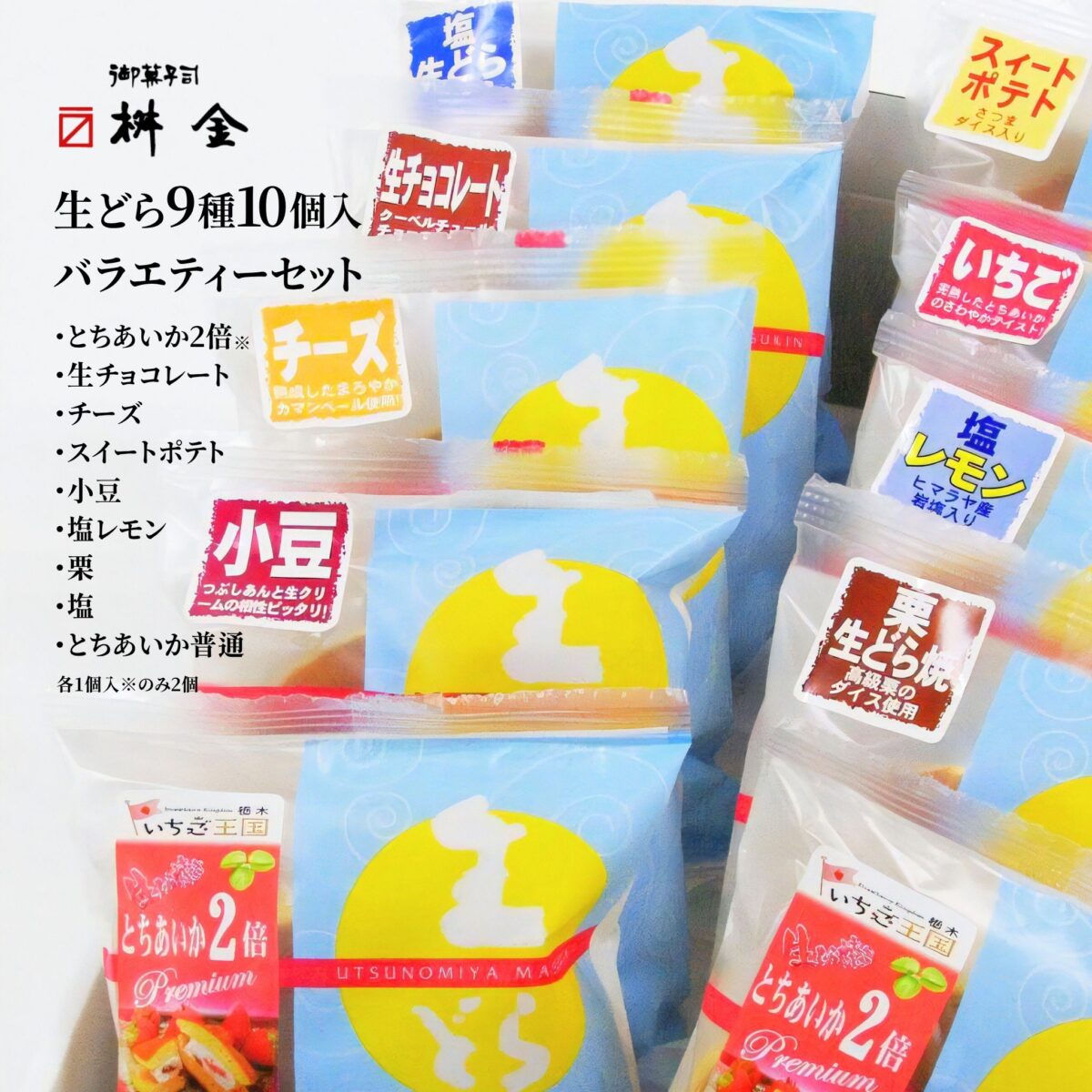栃木の美味しいを集めた産直通販あるよオススメのお菓子桝金の生どら焼きバラエティーセット