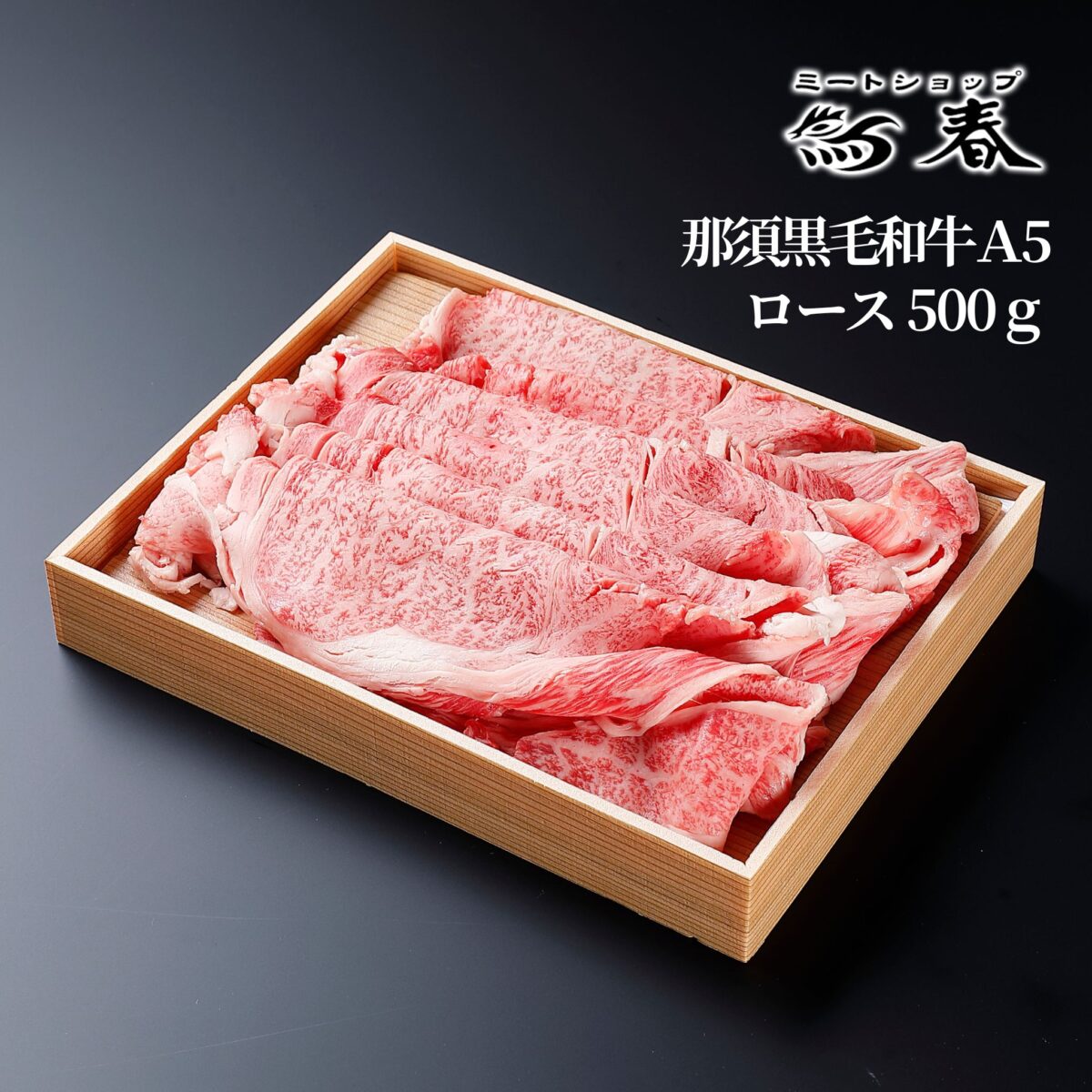 那須黒毛和牛 A5 ロース 500g すき焼きしゃぶしゃぶ ギフト箱入【ミートショップ鶏春】