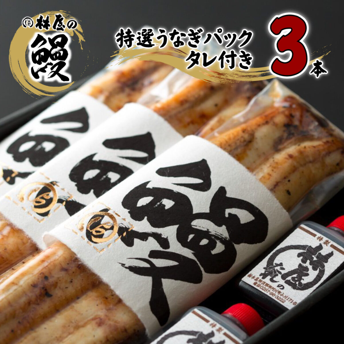特選うなぎパック 3本 箱入・タレ付【林屋】