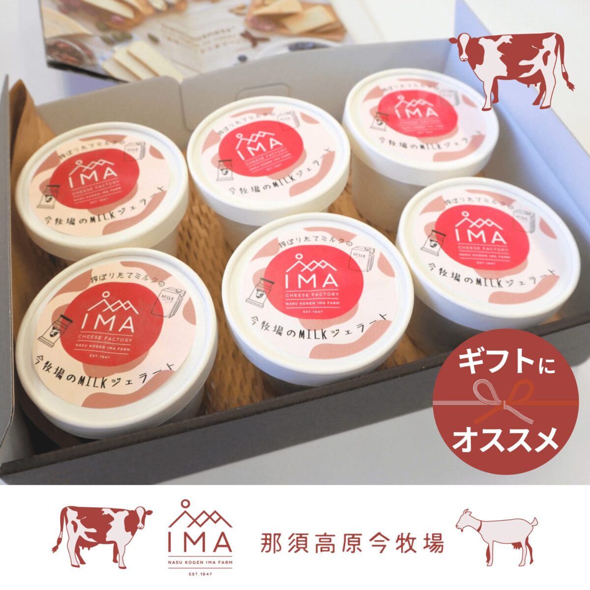 那須高原今牧場の絶品ジェラート_搾りたてミルクで作った今牧場のミルクジェラート販売ページへのリンク画像