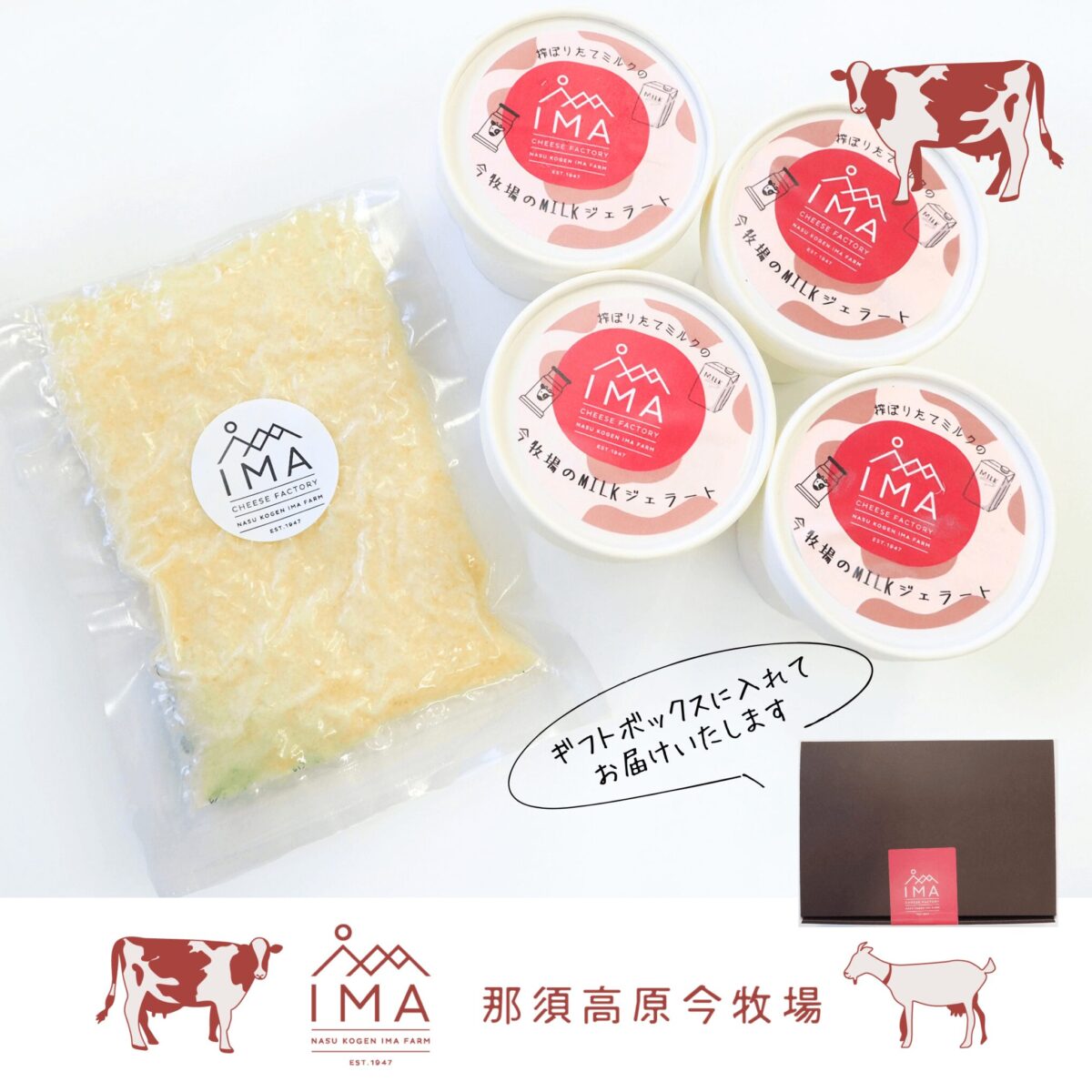 搾りたてミルクで作った今牧場のミルクジェラートと粉チーズセット販売ページへのリンク画像