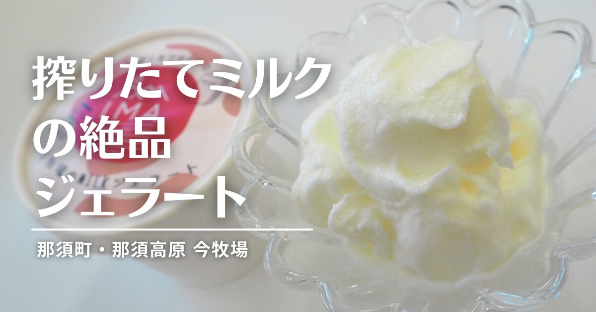 那須高原今牧場の絶品ジェラート_アイキャッチ