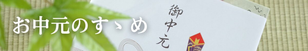 お中元の特集パージへのリンクバナー
