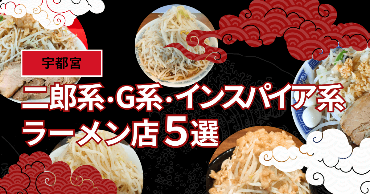宇都宮の二郎系・G系ラーメン店紹介_アイキャッチ
