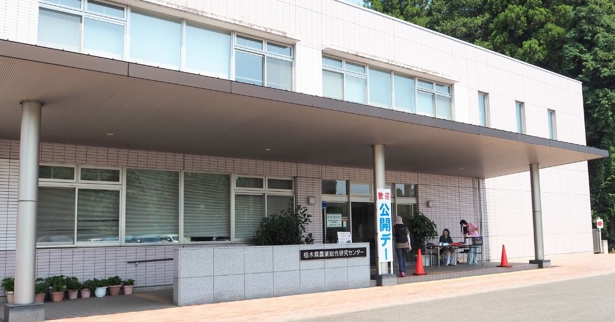 栃木農業総合研究センター公開デー_本館入り口