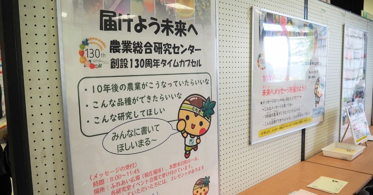 栃木農業総合研究センター公開デー_タイムカプセルの案内